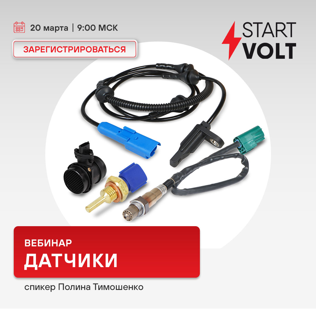 Вебинар 20 марта 09:00 (МСК) - STARTVOLT - Датчики 