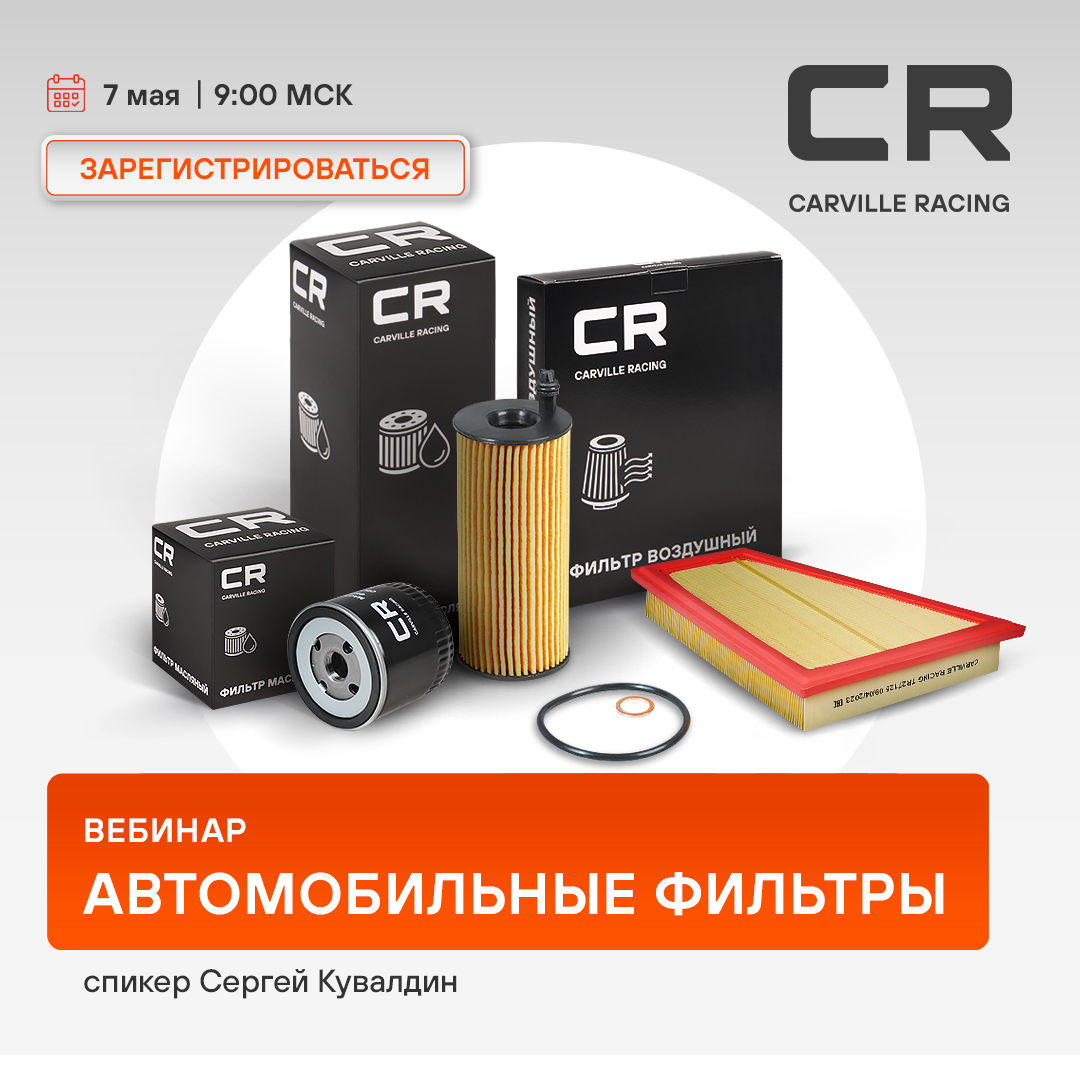 Вебинар 07 мая 09:00 (МСК) - Фильтры - CARVILLE RACING 