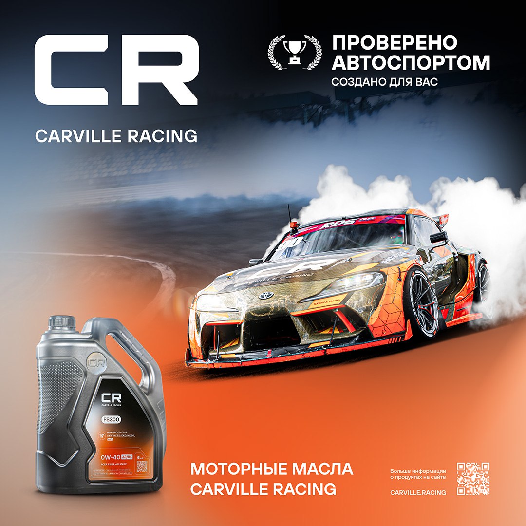 Долгожданная новинка — моторные и трансмиссионные масла CARVILLE RACING!