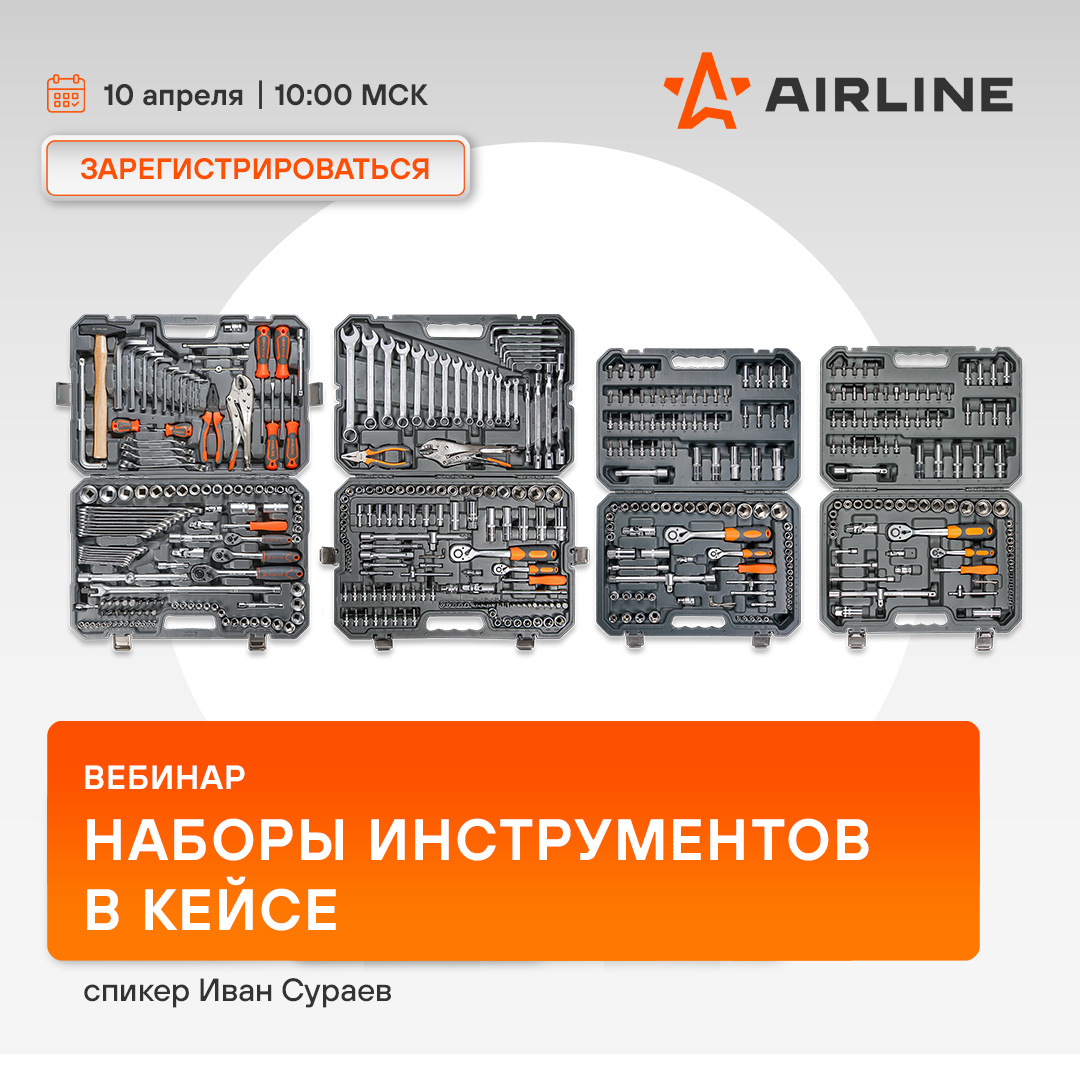 Вебинар 10 апреля 10:00 (МСК) - ARILINE | Наборы инструментов в кейсе 
