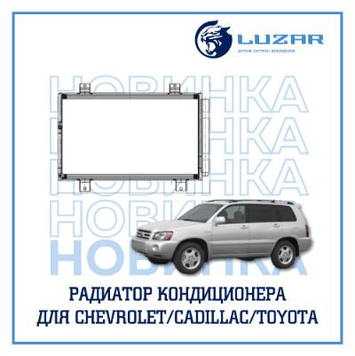  В ассортименте бренда LUZAR появились новинки: ????Радиатор кондиц. для а/м Chevrolet Tahoe (06-)/Cadillac Escalade (06-) 5.3/6.2i, LRAC 0592