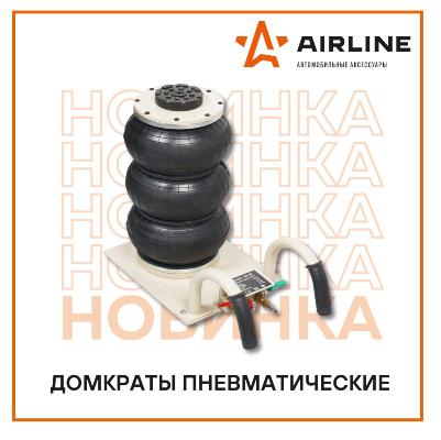 В ассортименте бренда AIRLINE появились новинки — линейка ПНЕВМАТИЧЕСКИХ ДОМКРАТОВ.