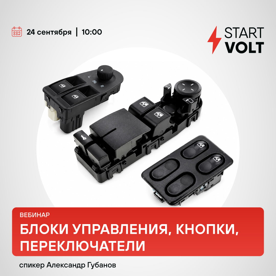 Вебинар 24 сентября 10:00 (МСК) - STARTVOLT - Новое товарное направление: Блоки управления, кнопки, переключатели