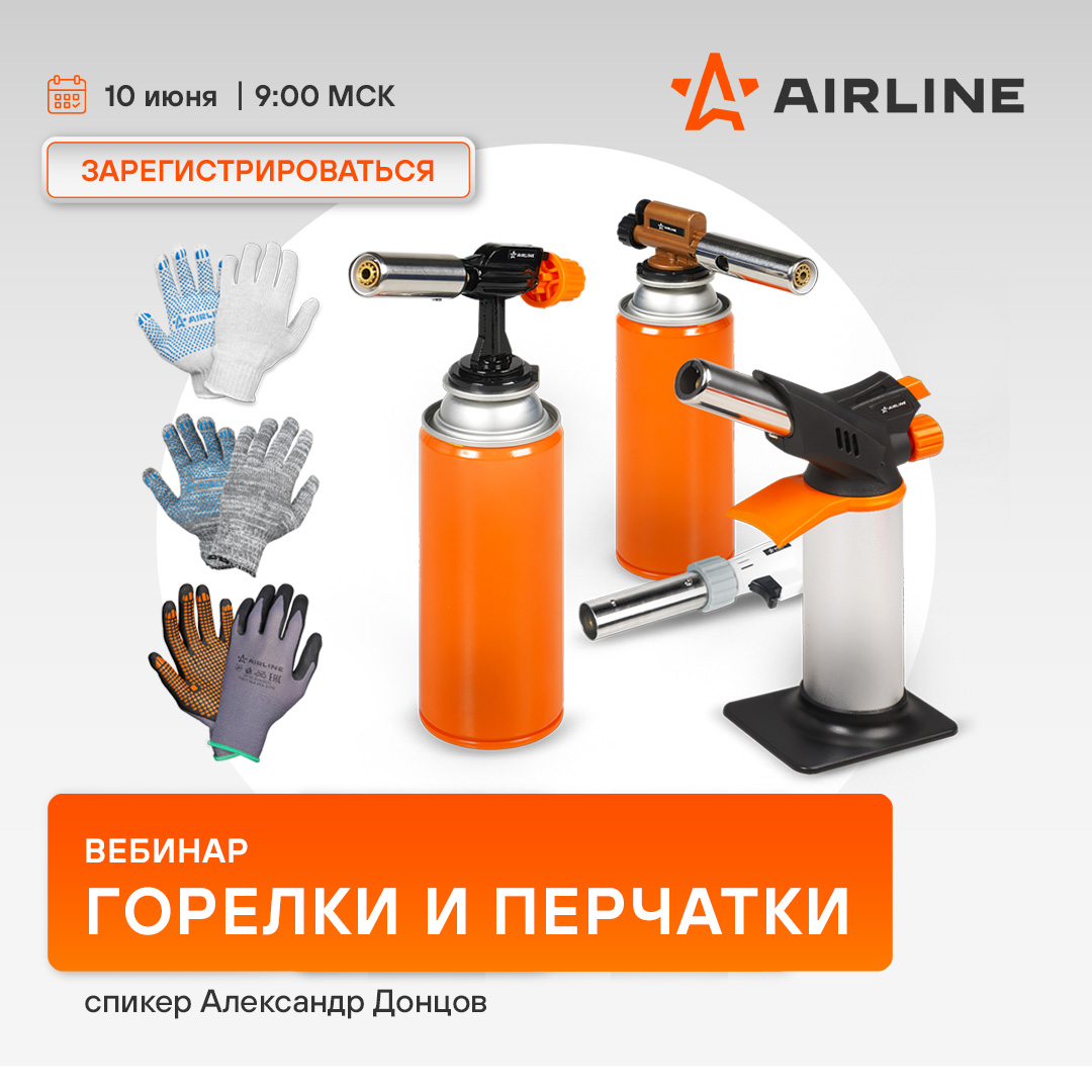 Вебинар AIRLINE 10 июня 09:00 (МСК) - Горелки и перчатки 