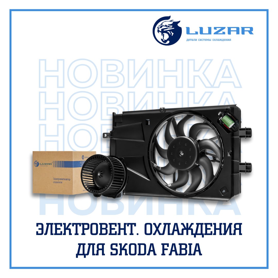 В ассортименте бренда LUZAR появилась новинка - Э/вентилятор охлаждения для а/м Skoda Fabia