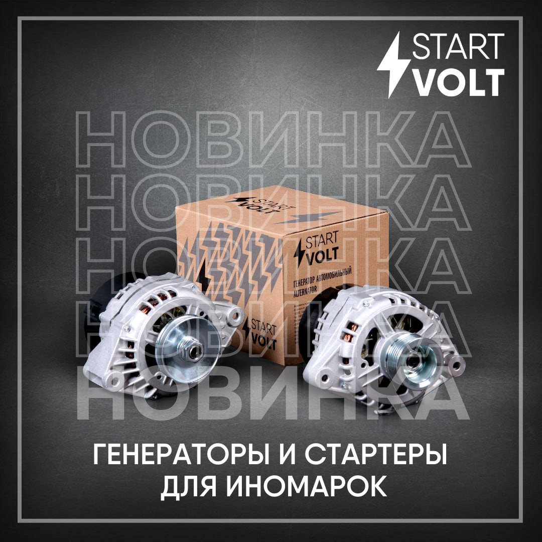 ​​В ассортименте бренда STARTVOLT появились новинки: генераторы и стартеры для иномарок! 