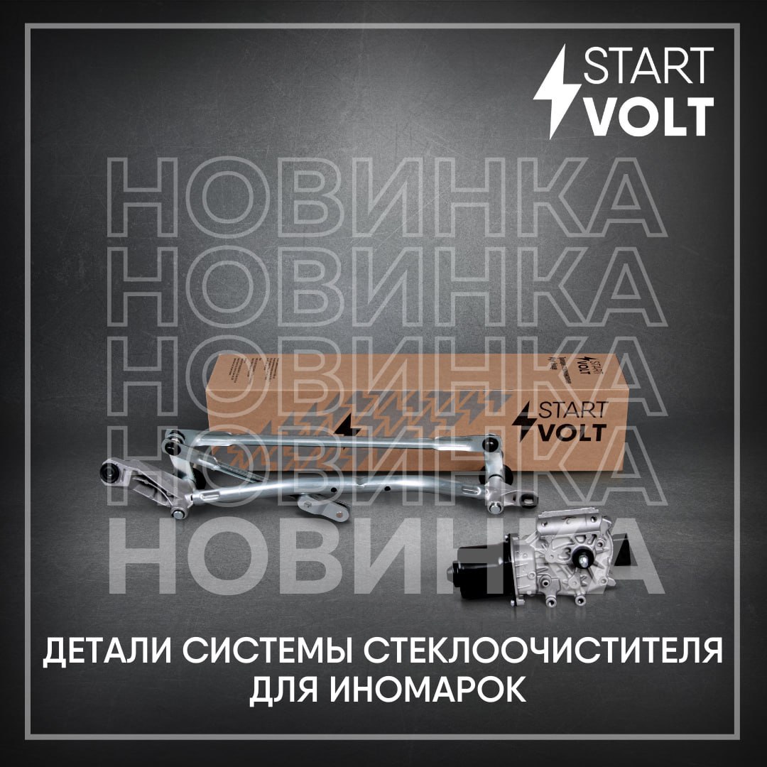 ​​В ассортименте бренда STARTVOLT появились новинки: трапеции стеклоочистителя и моторедукторы переднего стеклоочистителя для иномарок