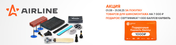 Акция AIRLINE ТОВАРЫ ДЛЯ ШИНОМОНТАЖА-1000КБ_700х180.jpg Акция AIRLINE ТОВАРЫ ДЛЯ ШИНОМОНТАЖА-1000КБ_700х180.jpg