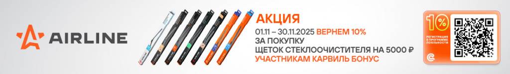 Акция AIRLINE ЩЕТКИ СТЕКЛООЧИСТ-10%КБ_1240х180.jpg Акция AIRLINE ЩЕТКИ СТЕКЛООЧИСТ-10%КБ_1240х180.jpg