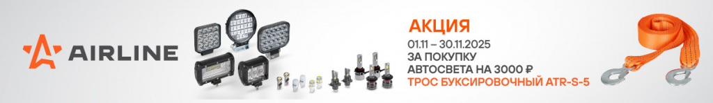 Акция AIRLINE АВТОСВЕТ-ТРОС БУКСИРОВОЧНЫЙ_1240х180.jpg Акция AIRLINE АВТОСВЕТ-ТРОС БУКСИРОВОЧНЫЙ_1240х180.jpg